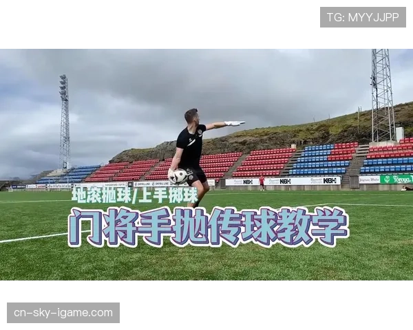 手抛球规则详解：何时必须用手抛而非踢出，裁判如何判定违规