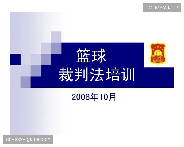 篮球规则中身体接触容忍度如何界定判罚界限与裁判执行标准