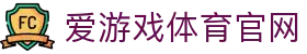 爱游戏官方网站 (AYX) - IGAME游戏平台